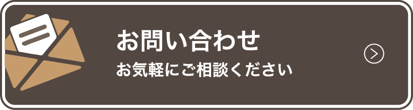 お問い合わせ お気軽にご相談ください