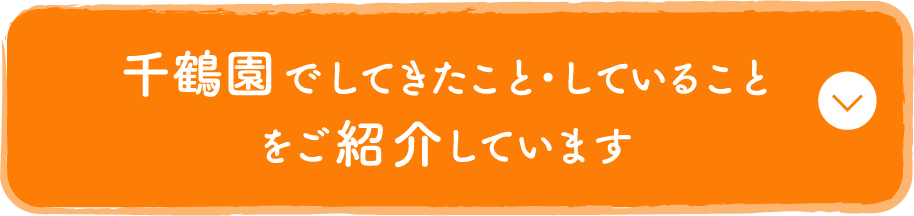 千鶴園でしてきたこと・していることをご紹介しています