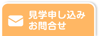 見学申し込み お問合せ