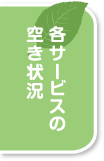 各サービスの空き状況