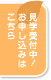 見学受付中！お申し込みはこちら