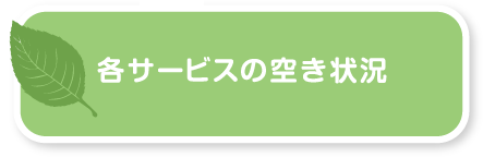 各サービスの空き状況