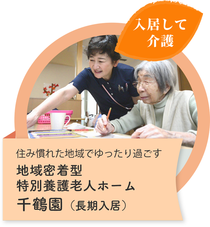 入所して介護　住み慣れた地域でゆったり過ごす　地域密着型 特別養護老人ホーム千鶴園（⾧期入居）