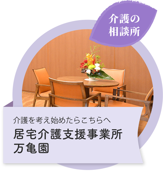 介護の相談所　介護を考え始めたらこちらへ　居宅介護支援事業所万亀園