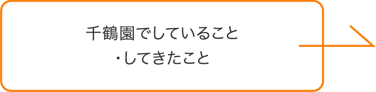 千鶴園でしていること・してきたこと