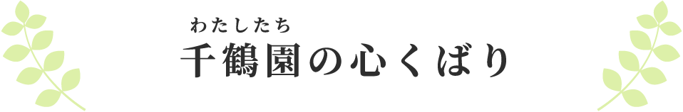 千鶴園の心くばり