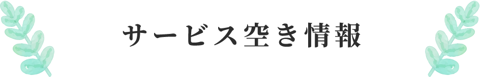 サービス空き情報