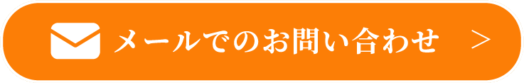 メールでのお問い合わせ