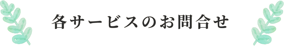 各サービスのお問合せ