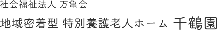 社会福祉法人 万亀会　地域密着型 特別養護老人ホーム 千鶴園