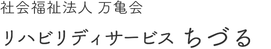 社会福祉法人 万亀会　リハビリデイサービスちづる