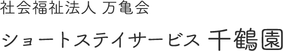 社会福祉法人 万亀会　ショートステイサービス 千鶴園