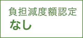 負担減度額認定 なし