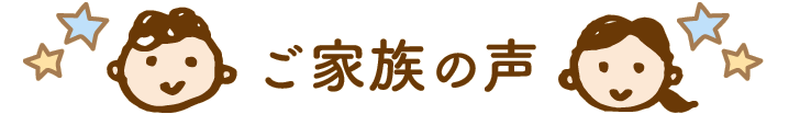 ご利用者の声