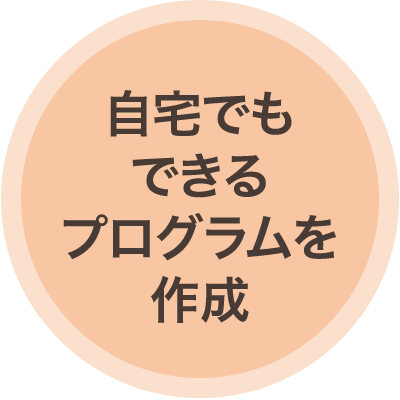 自宅でもできるプログラムを作成