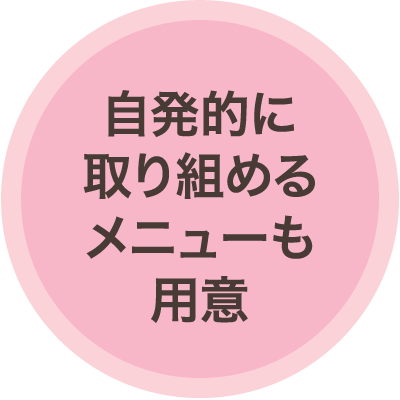 自発的に取り組めるメニューも用意