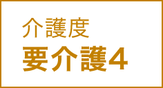 介護度 要介護4