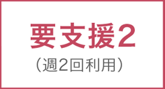 要支援2（週２回利用）