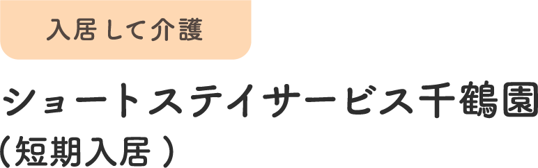 入居して介護 ショートステイサービス千鶴園（短期入居）