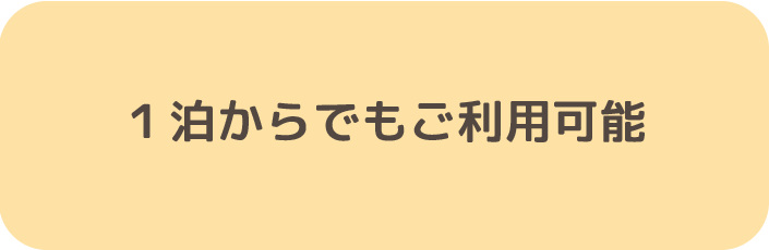 1泊からでもご利用可能