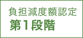 負担減度額認定 第1段階