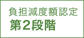 負担減度額認定 第2段階