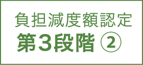 負担減度額認定 第3段階2