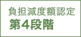 負担減度額認定 第4段階