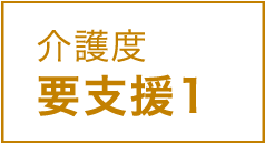 介護度 要支援1