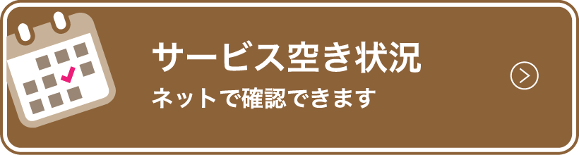 サービス空き状況 ネットで確認できます