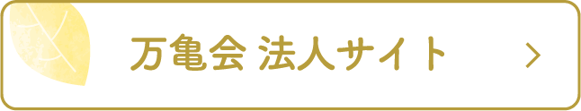 万亀会 法人サイト