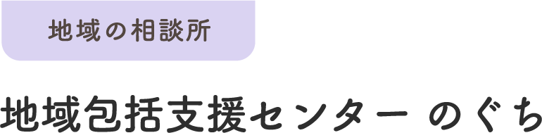 地域の相談所 地域包括支援センター のぐち