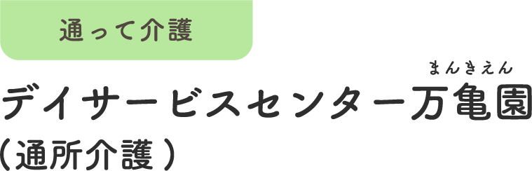 通って介護 デイサービスセンター万亀園 (通所介護)