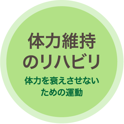 体力維持のリハビリ　体力を衰えさせないための運動