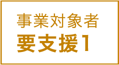 事業対象者 要支援1