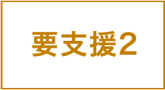 要支援2