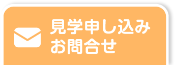 見学申し込み お問合せ