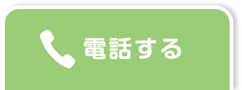 電話する