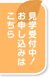 見学受付中！お申し込みはこちら