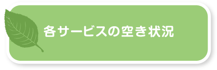 各サービスの空き状況