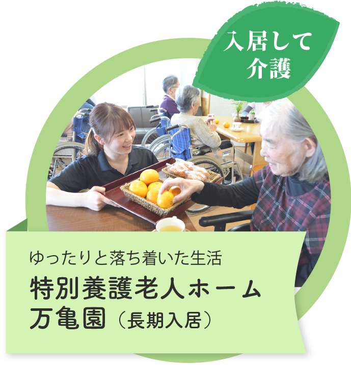 入所して介護　ゆったりと落ち着いた生活　特別養護老人ホーム万亀園（長期入所）