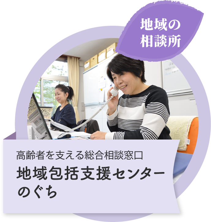 地域の相談所　高齢者を支える総合相談窓口　地域包括支援センターのぐち