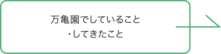 万亀園でしていること・してきたこと