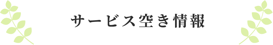 サービス空き情報