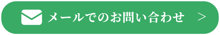 メールでのお問い合わせ