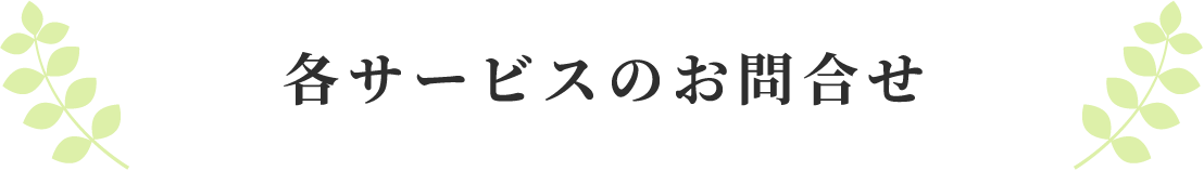 各サービスのお問合せ