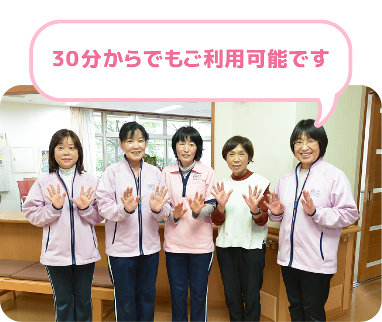 30分からでもご利用可能