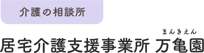 介護の相談所 居宅介護支援事業所 万亀園