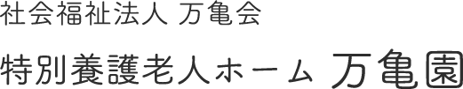 社会福祉法人 万亀会　特別養護老人ホーム 万亀園