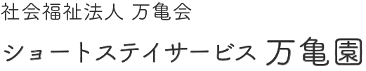 社会福祉法人 万亀会　ショートステイサービス万亀園